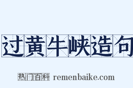 过黄牛峡造句是什么意思的图片